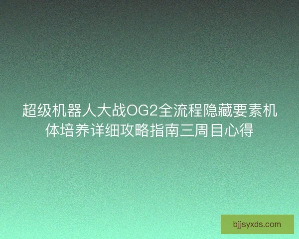 超级机器人大战OG2全流程隐藏要素机体培养详细攻略指南三周目心得