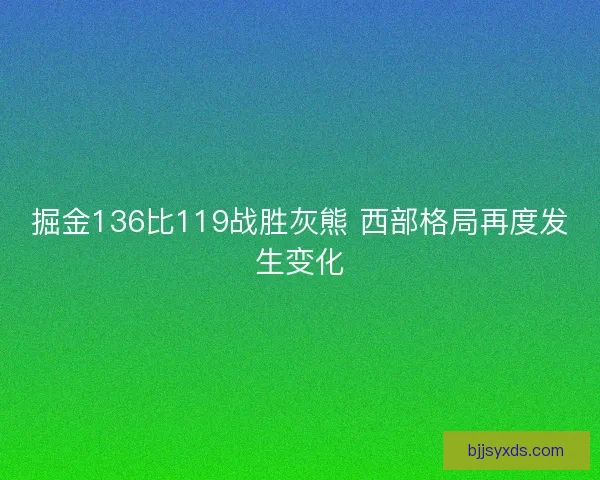 掘金136比119战胜灰熊 西部格局再度发生变化
