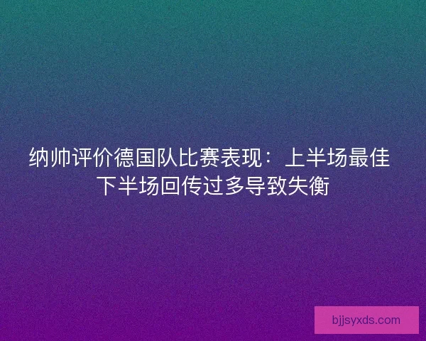 纳帅评价德国队比赛表现：上半场最佳 下半场回传过多导致失衡
